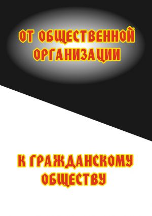 обложка книги От общественной организации к гражданскому обществу автора Сергей Минутин