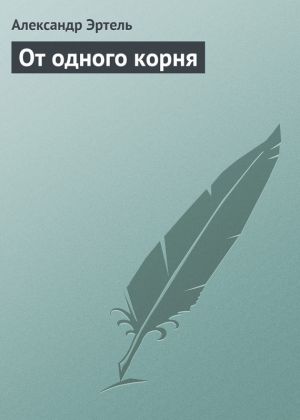 обложка книги От одного корня автора Александр Эртель