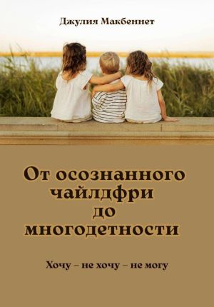 обложка книги От осознанного чайлдфри до многодетности автора Джулия Макбеннет