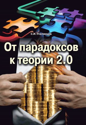 обложка книги От парадоксов к теории 2.0 автора Станислав Пчелинцев