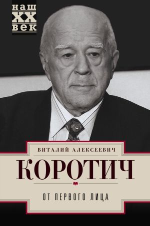 обложка книги От первого лица автора Виталий Коротич