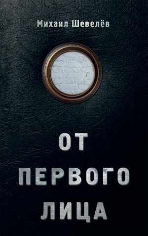 обложка книги От первого лица автора Михаил Шевелёв