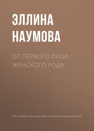 обложка книги От первого лица женского рода автора Эллина Наумова