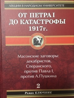 обложка книги От Петра I до катастрофы 1917 г. автора Роман Ключник