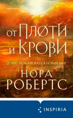 обложка книги От плоти и крови автора Нора Робертс