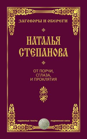 обложка книги От порчи, сглаза и проклятия автора Наталья Степанова