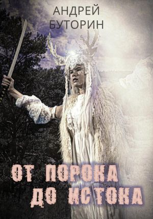 обложка книги От порока до истока автора Андрей Буторин