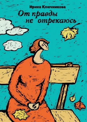 обложка книги От правды не отрекаюсь автора Ирина Ключникова