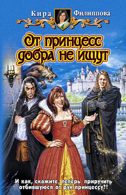 обложка книги От принцесс добра не ищут автора Кира Филиппова