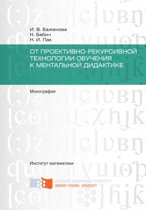 обложка книги От проективно-рекурсивной технологии обучения к ментальной дидактике автора Николай Пак