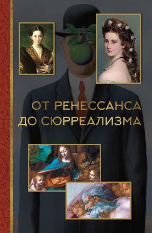 обложка книги От ренессанса до сюрреализма автора Александра Жукова
