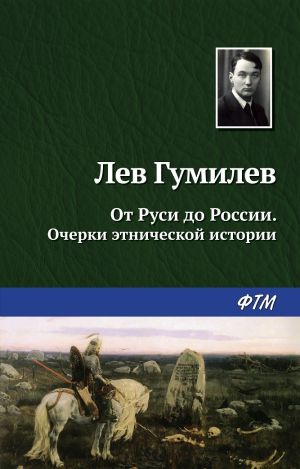 обложка книги От Руси до России автора Лев Гумилёв