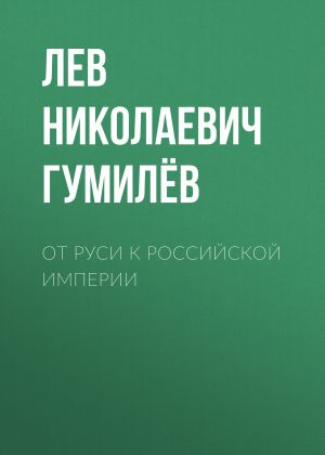 обложка книги От Руси к Российской империи автора Лев Гумилёв