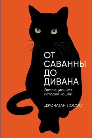 обложка книги От саванны до дивана: Эволюционная история кошек автора Джонатан Лосос