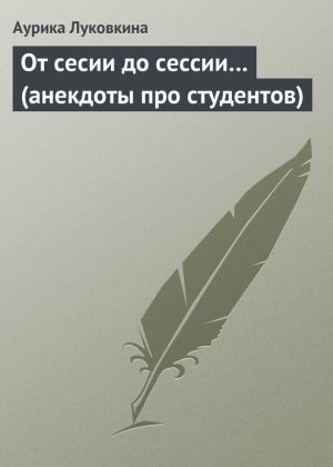 обложка книги От сесии до сессии… (анекдоты про студентов) автора Тамара Комарова
