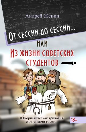 обложка книги От сессии до сессии… или Из жизни советских студентов автора Андрей Женин