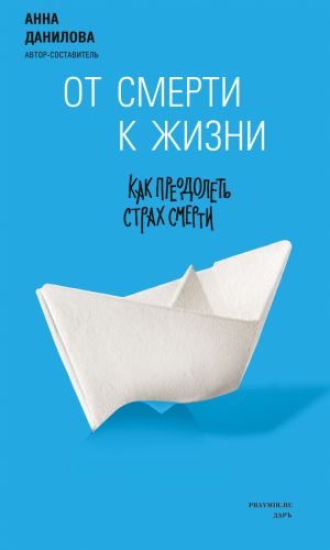 обложка книги От смерти к жизни. Как преодолеть страх смерти автора Анна Данилова