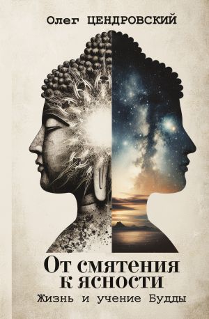 обложка книги От смятения к ясности: жизнь и учение Будды автора Олег Цендровский