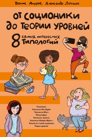 обложка книги От соционики до теории уровней: восемь самых интересных типологий автора Денис Ануров
