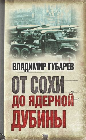 обложка книги От сохи до ядерной дубины автора Владимир Губарев