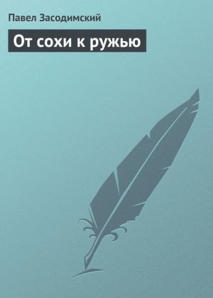 обложка книги От сохи к ружью автора Павел Засодимский