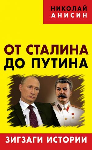 обложка книги От Сталина до Путина. Зигзаги истории автора Николай Анисин