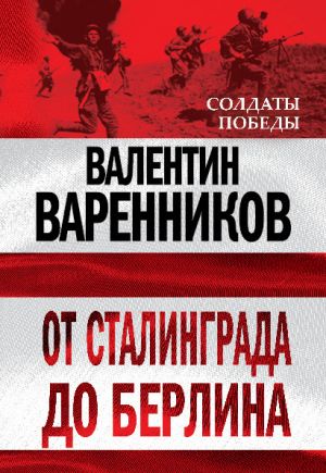 обложка книги От Сталинграда до Берлина автора Валентин Варенников