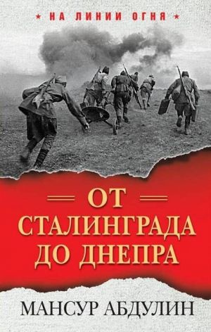 обложка книги От Сталинграда до Днепра автора Мансур Абдулин