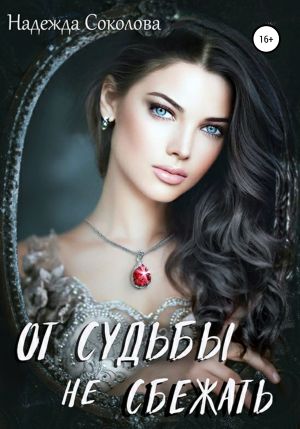 обложка книги От судьбы не сбежать автора Надежда Соколова