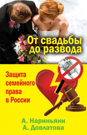 обложка книги От свадьбы до развода. Защита семейного права в России автора Алена Нариньяни