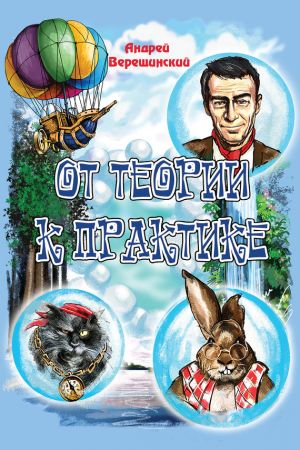 обложка книги От теории к практике (сборник) автора Андрей Верещинский