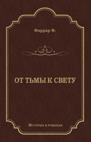 обложка книги От тьмы к свету автора Фредерик Фаррар