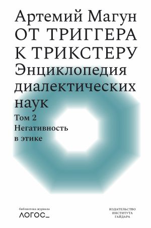 обложка книги От триггера к трикстеру. Энциклопедия диалектических наук. Том 2: Негативность в этике автора Артемий Магун