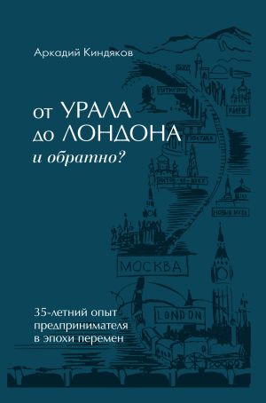 обложка книги От УРАЛА до ЛОНДОНА и обратно? автора Аркадий Киндяков