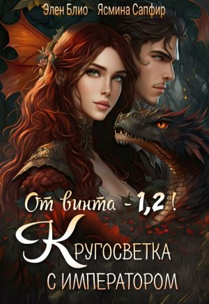 обложка книги От винта! Или Кругосветка с императором. Том 1 и 2 автора Ясмина Сапфир