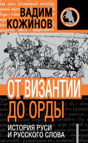 обложка книги От Византии до Орды. История Руси и русского Слова автора Вадим Кожинов