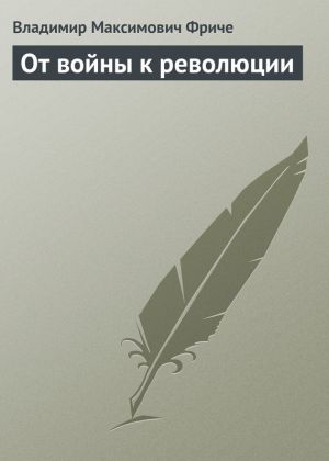 обложка книги От войны к революции автора Владимир Фриче