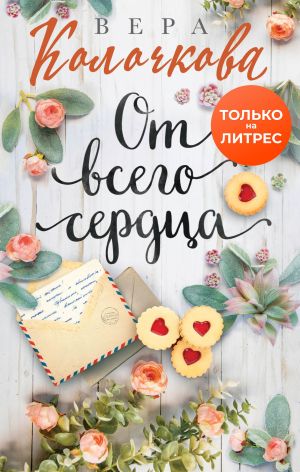 обложка книги От всего сердца автора Вера Колочкова