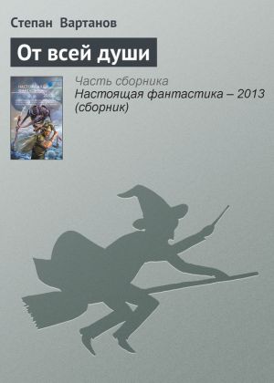 обложка книги От всей души автора Степан Вартанов