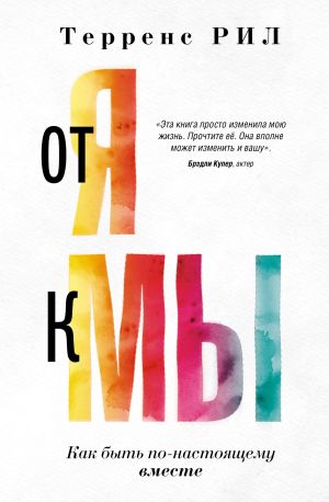 обложка книги От «Я» к «МЫ». Как быть по-настоящему вместе автора Рил Терренс