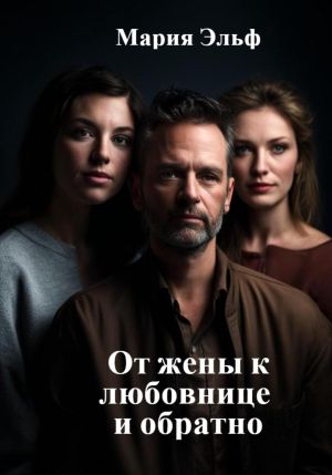обложка книги От жены к любовнице и обратно автора Мария Эльф