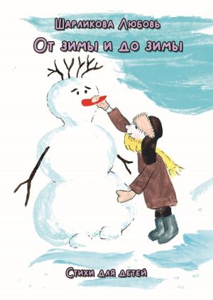 обложка книги От зимы и до зимы автора Любовь Шарликова