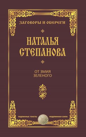 обложка книги От змия зеленого автора Наталья Степанова
