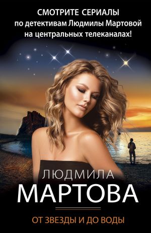 обложка книги От звезды и до воды автора Людмила Мартова