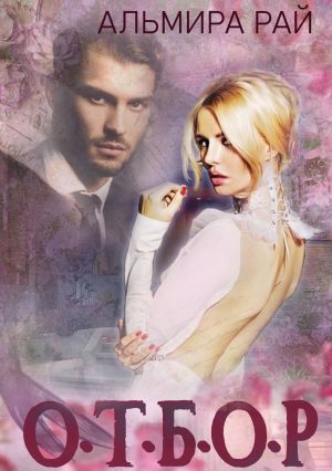 обложка книги О.Т.Б.О.Р. автора Альмира Рай