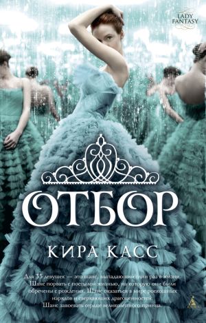 обложка книги Отбор автора Кира Касс