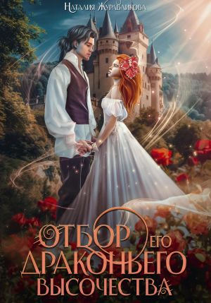 обложка книги Отбор его драконьего высочества автора Наталия Журавликова