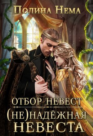 обложка книги Отбор невест. (Не)надежная невеста автора Полина Нема