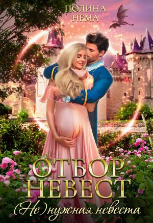 обложка книги Отбор невест. (Не)нужная невеста автора Полина Нема