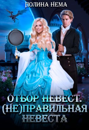обложка книги Отбор невест. (Не)правильная невеста автора Полина Нема